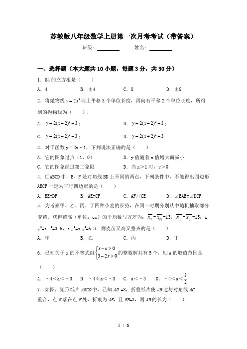 苏教版八年级数学上册第一次月考考试(带答案)