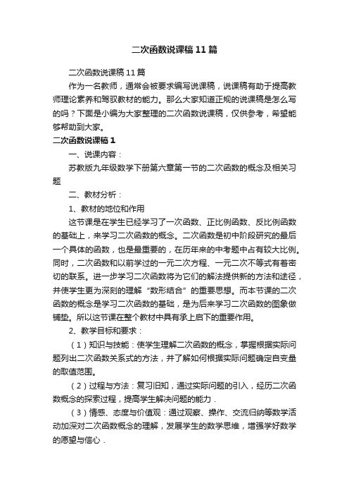 二次函数说课稿11篇