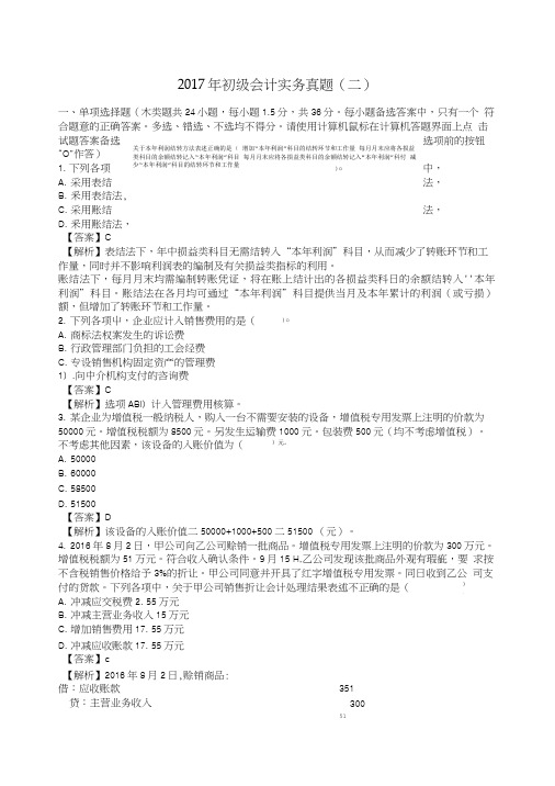 2017年初级会计实务真题(二).doc