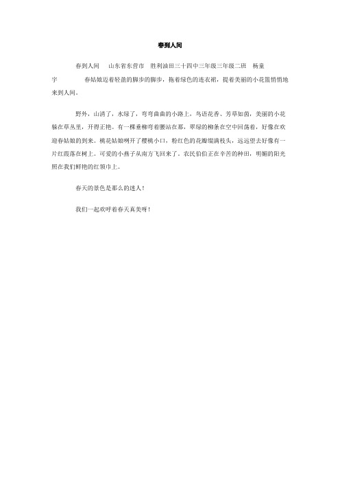 春到人间作文