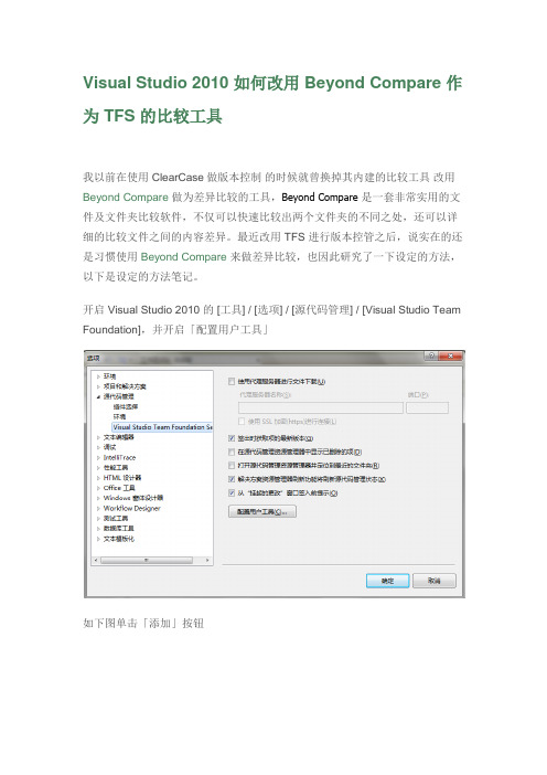 【原创】Visual Studio 2010 如何改用 Beyond Compare 作为 TFS 的比较工具