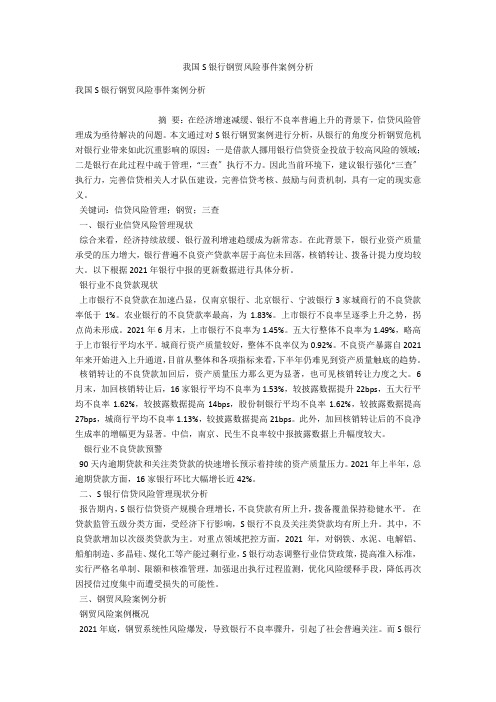 我国S银行钢贸风险事件案例分析 