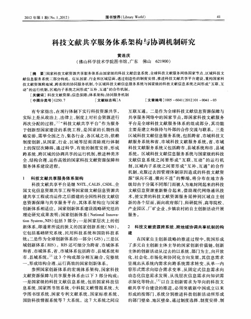 科技文献共享服务体系架构与协调机制研究
