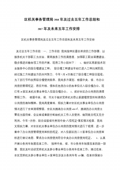 区机关事务管理局2016年及过去五年工作总结和2017年及未来五年工作安排