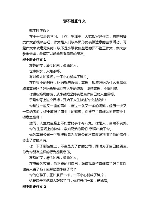 邪不胜正作文