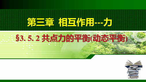 3_5_2共点力的平衡——动态平衡、图解法、解析法 课件-高一上学期物理人教版(2019)必修第一册