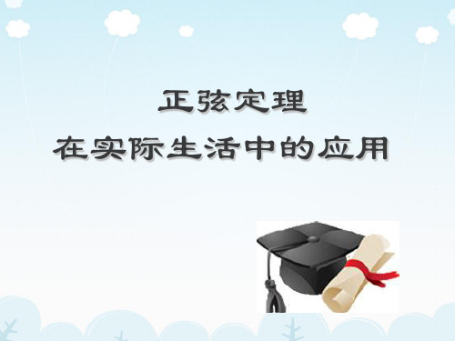 正弦定理在实际生活中的应用