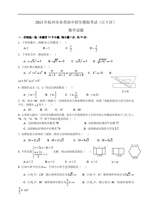 浙江省杭州市江干区2015年中考一模数学试题(WORD版_含答案)