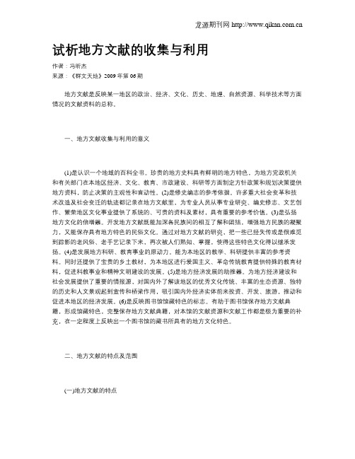 试析地方文献的收集与利用