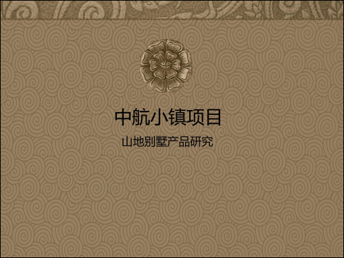 重庆中航小镇项目山地别墅产品研究山地爬坡错叠别墅