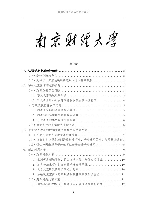 对企业研发费用加计扣除有关问题研究——如何正确认识税收优惠政策和财务问题处理