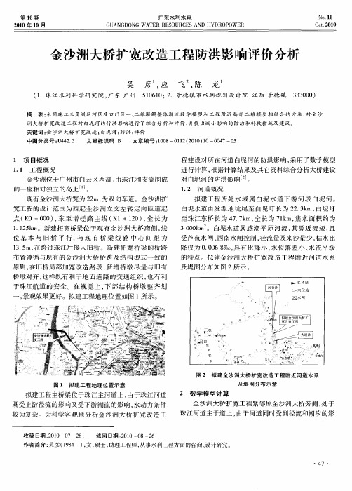 金沙洲大桥扩宽改造工程防洪影响评价分析