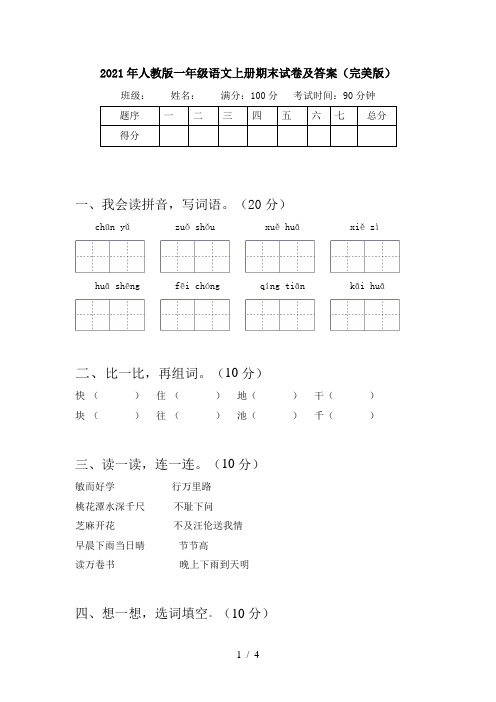 2021年人教版一年级语文上册期末试卷及答案(完美版)