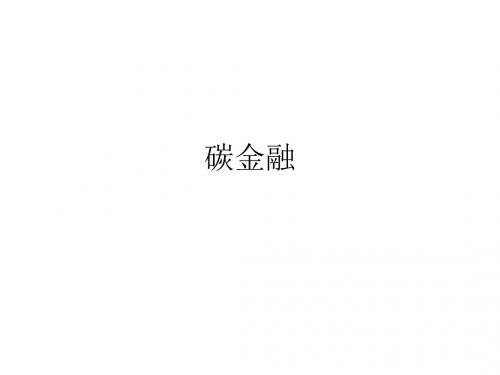 碳金融