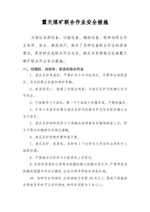 煤矿联合作业安全技术措施