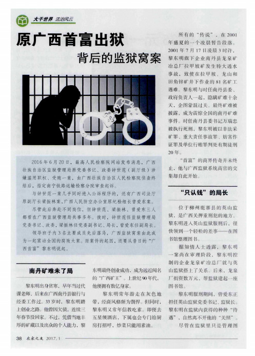 原广西首富出狱背后的监狱窝案