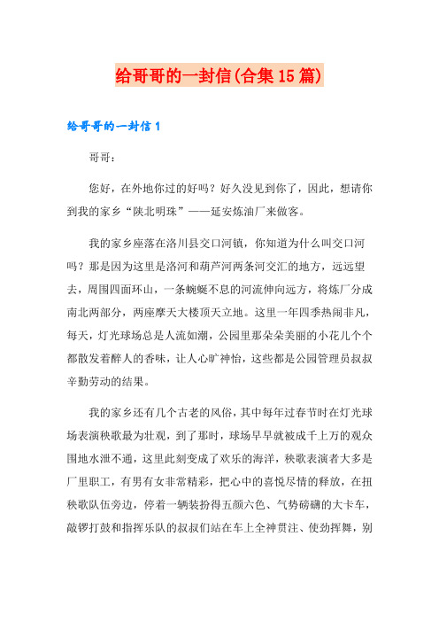 给哥哥的一封信(合集15篇)