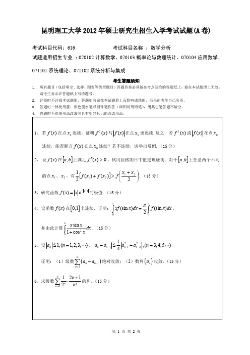 昆明理工大学考研试题数学分析(2012-2016年)