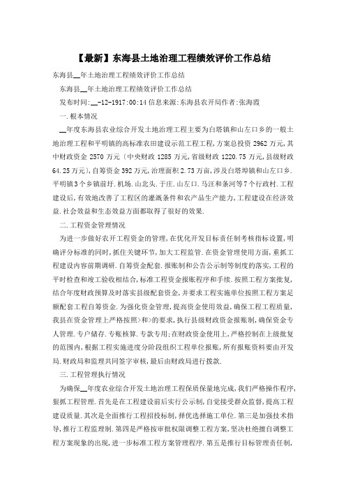 东海县土地治理项目绩效评价工作总结