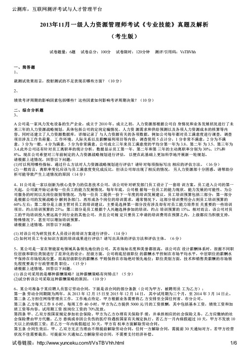 2013年11月一级人力资源管理师考试《专业技能》真题及解析(考生版)