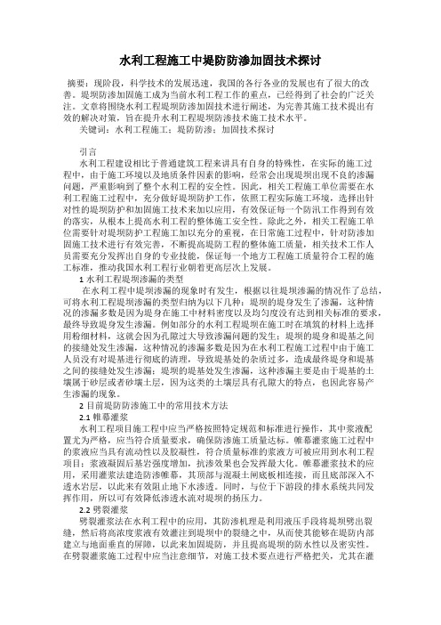 水利工程施工中堤防防渗加固技术探讨