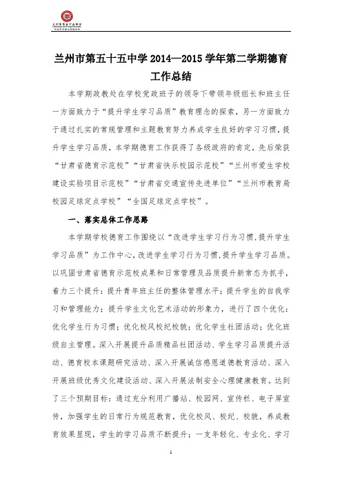 兰州五十五中政教处2014-2015学年第二学期工作总结