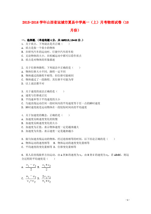 山西省运城市夏县中学高一物理上学期10月月考试题(含解析)