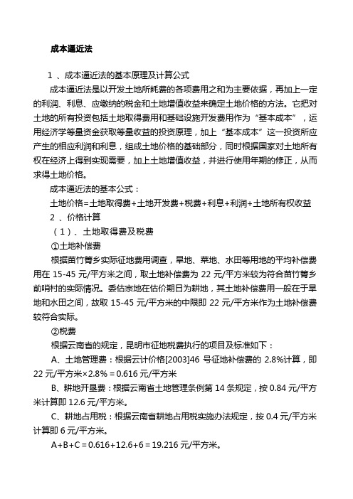 成本逼近法