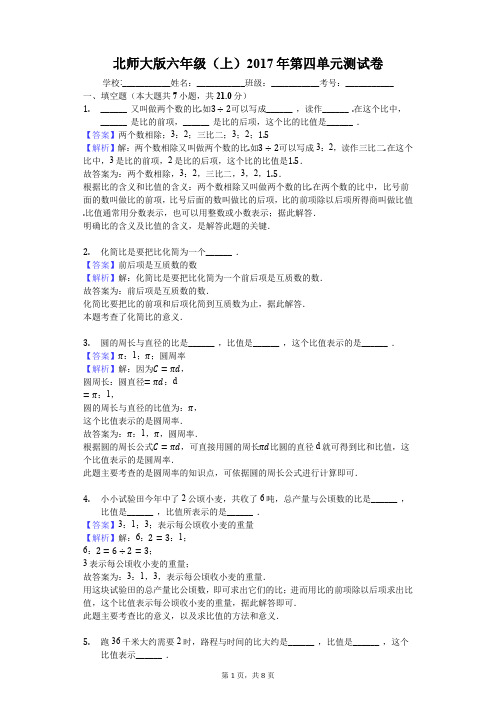 北师大版六年级(上)2017年第四单元测试卷