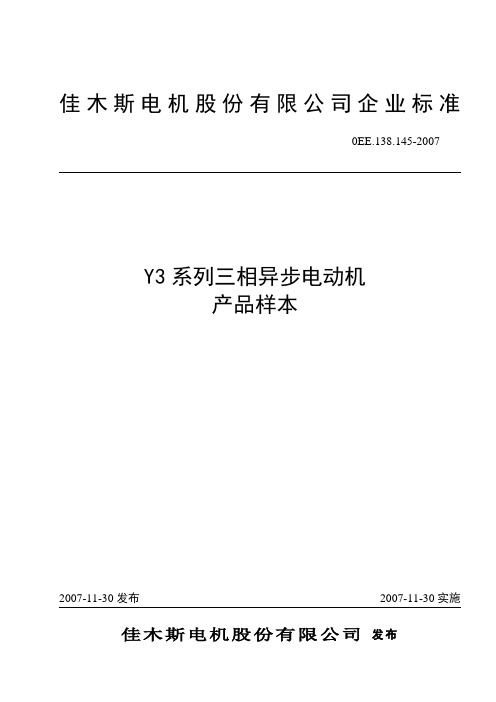 0EE.138.145(Y3系列三相异步电动机)-2011