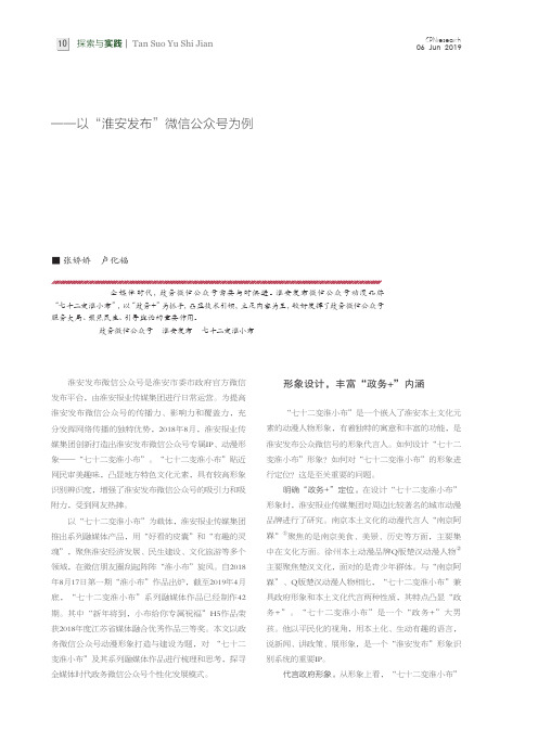 政务微信公众号动漫形象打造与建设——以“淮安发布”微信公众号为例