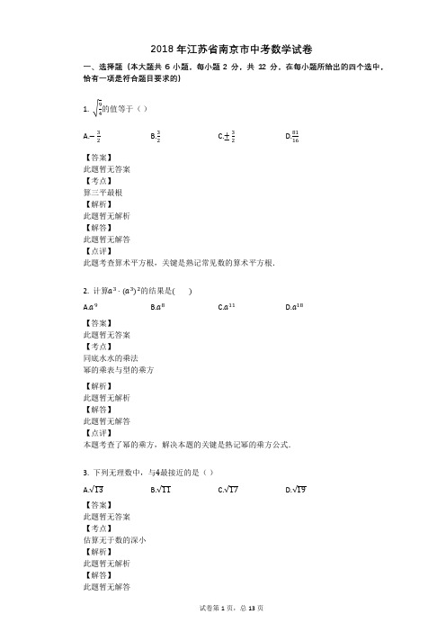 2018年江苏省南京市中考数学试卷