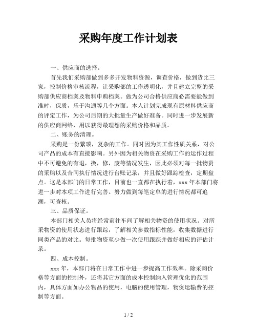 采购年度工作计划表