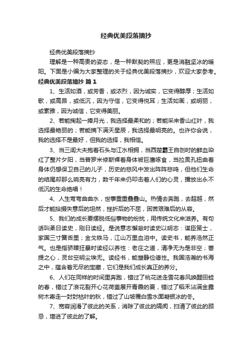 经典优美段落摘抄