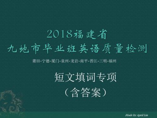 2018福建省九地市毕业班质量检测短文填词专项ppt(含答案)