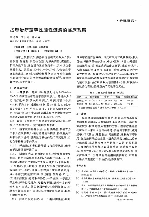 按摩治疗痉挛性脑性瘫痪的临床观察