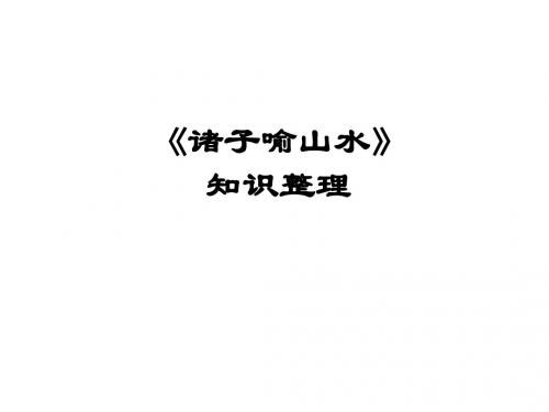诸子喻山水》知识整理