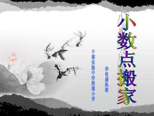 人教版数学四年级下册《小数点搬家》PPT