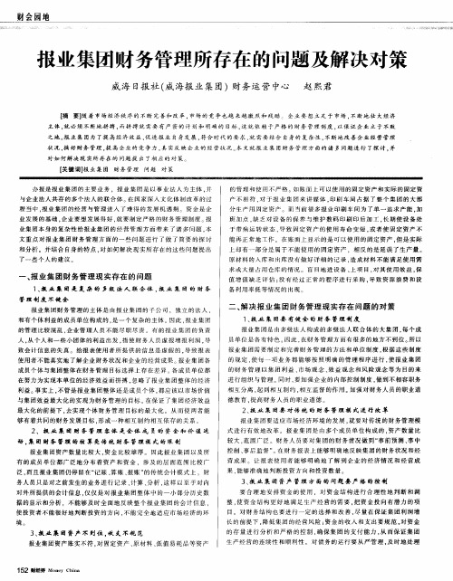 报业集团财务管理所存在的问题及解决对策