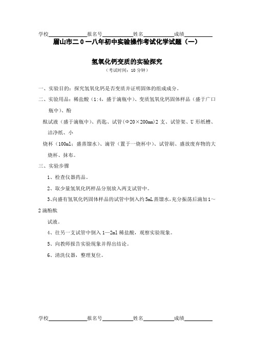 眉山市二0一八年初中实验操作考试化学试题(一)
