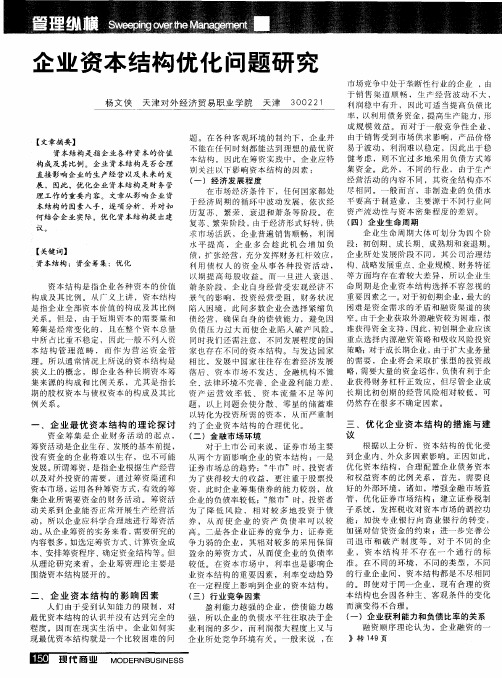 企业资本结构优化问题研究