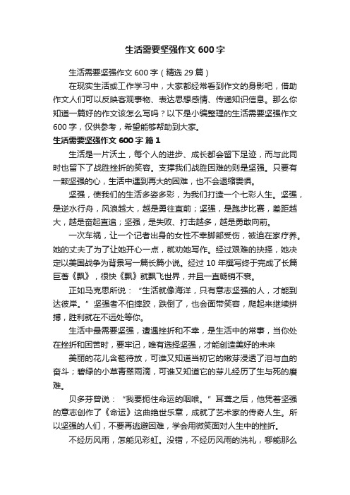 生活需要坚强作文600字（精选29篇）