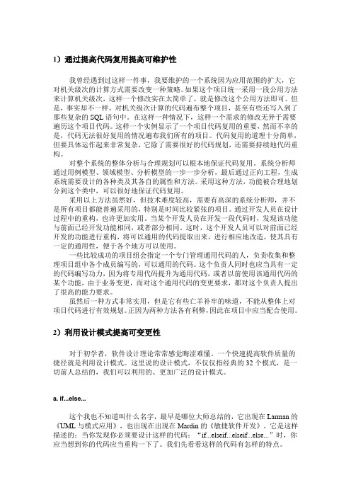 通过提高代码复用提高可维护性