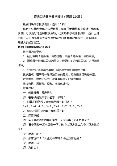 乘法口诀数学教学设计（通用10篇）