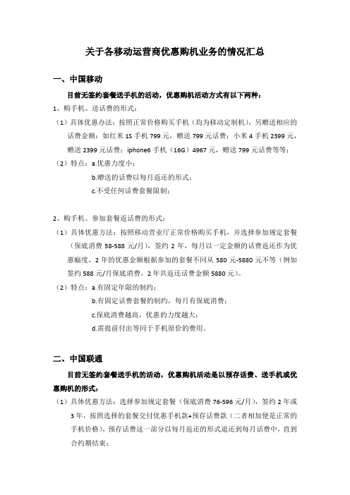 关于各移动运营商优惠购机业务的情况汇总