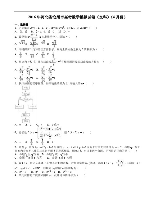 2016年河北省沧州市高考数学文科模拟试卷(4月)(有答案)