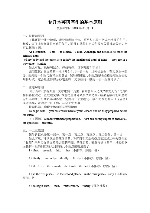 《专升本英语写作的基本原则.》