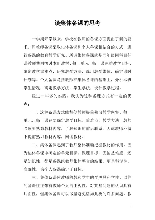 集体备课的得与失