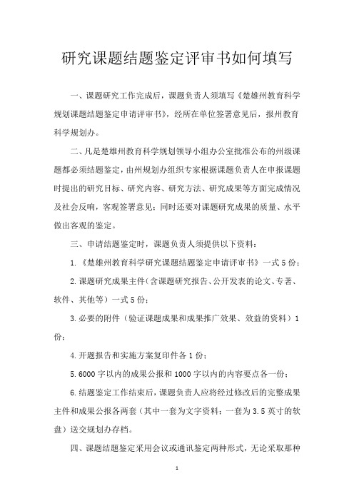 研究课题结题鉴定评审书如何填写