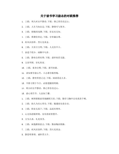 关于读书学习励志的对联推荐